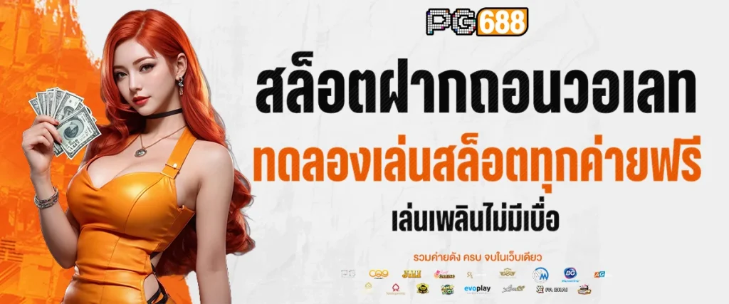 สล็อตฝากถอน วอเลท