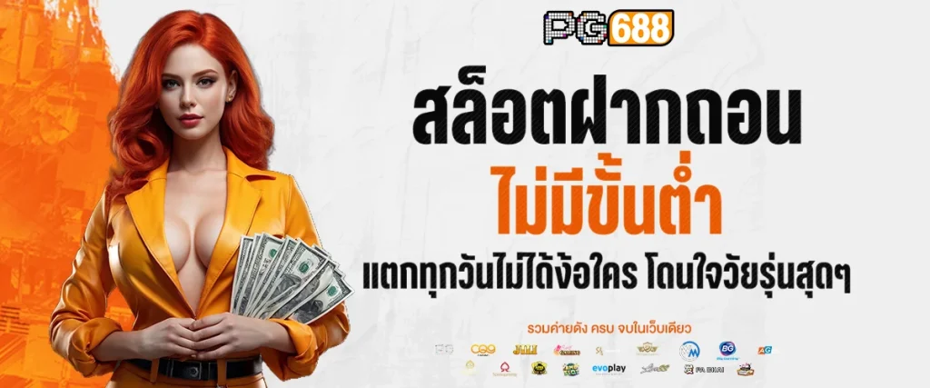 สล็อตฝากถอน ไม่มีขั้นต่ำ